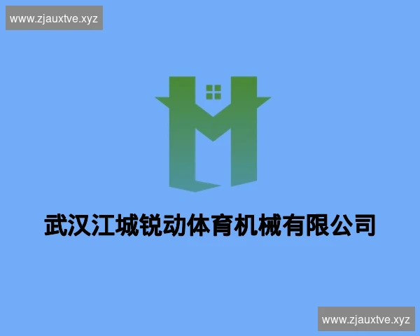 武汉江城锐动体育机械有限公司