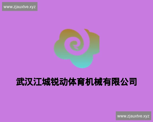 武汉江城锐动体育机械有限公司